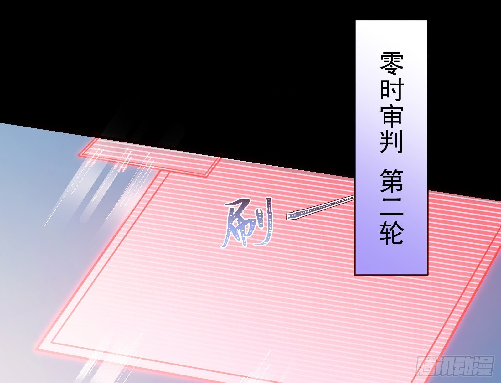二轮审判2