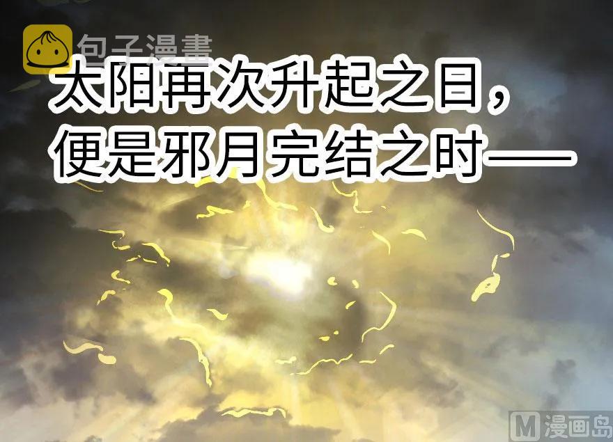 63 邪月完结之时91