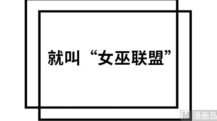 73 女巫联盟64