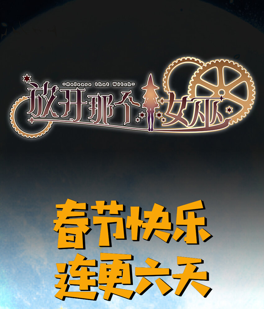 10 女巫就是第一生产力！51