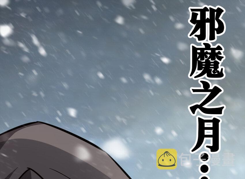 29 邪魔之月……开始了！121