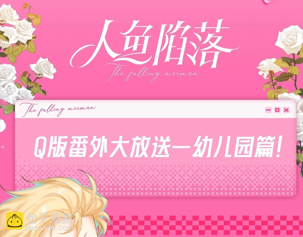 Q版小剧场幼儿园篇：红伞伞白杆杆躺板板24