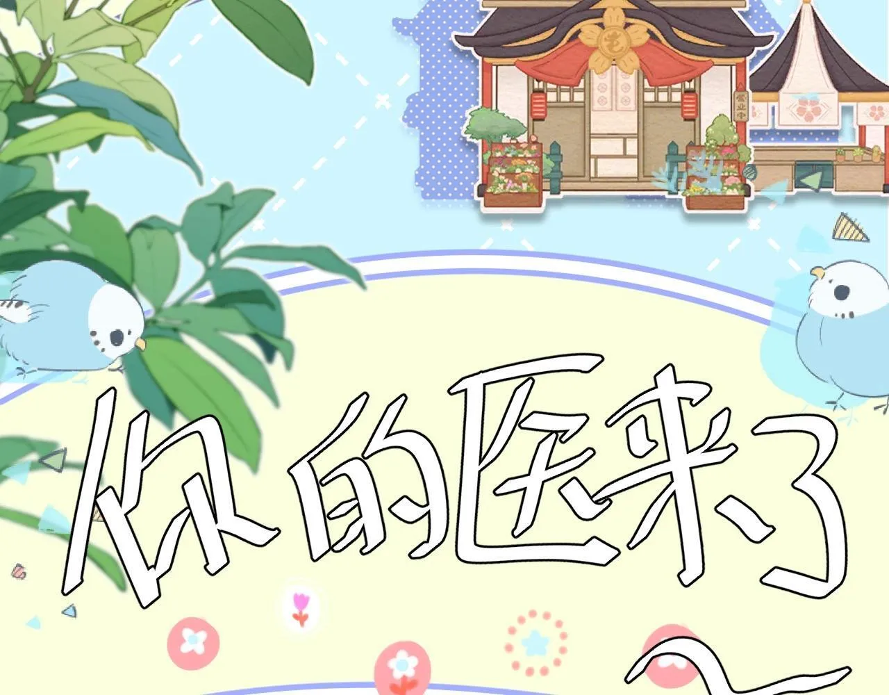Q版小剧场幼儿园篇：你的医来了！12