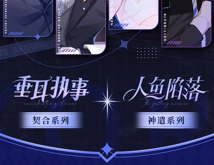 人鱼陷落×垂耳执事双IP联动周边上线1