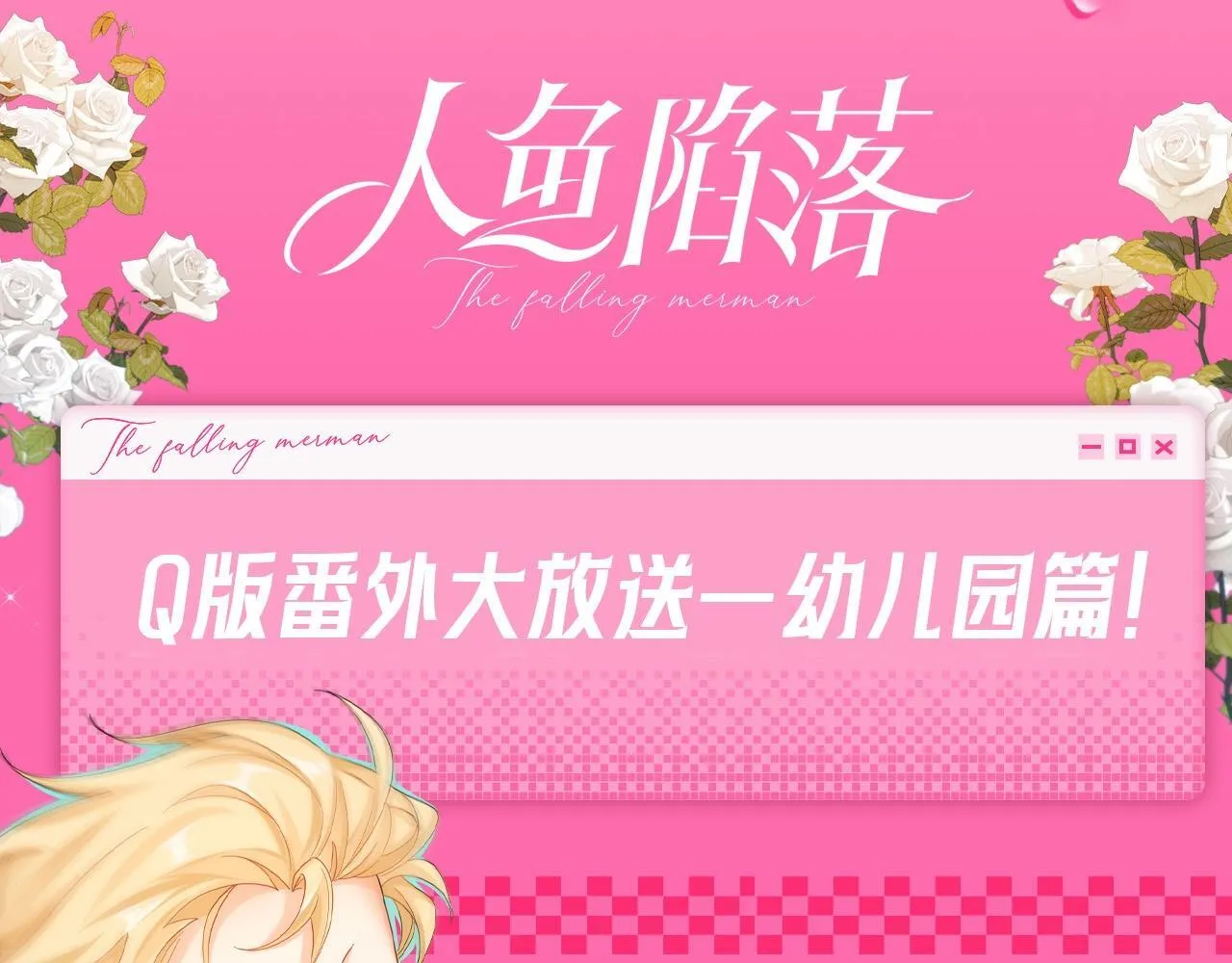 Q版小剧场幼儿园篇：白痴白吃傻傻分不清！20