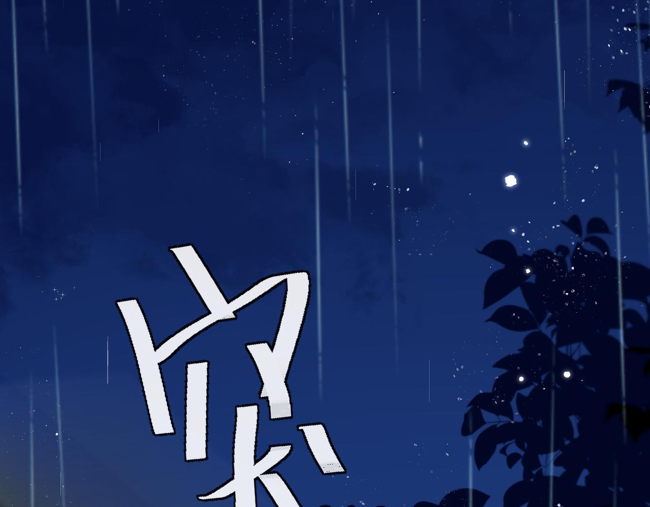 第49话 不许碰他！19