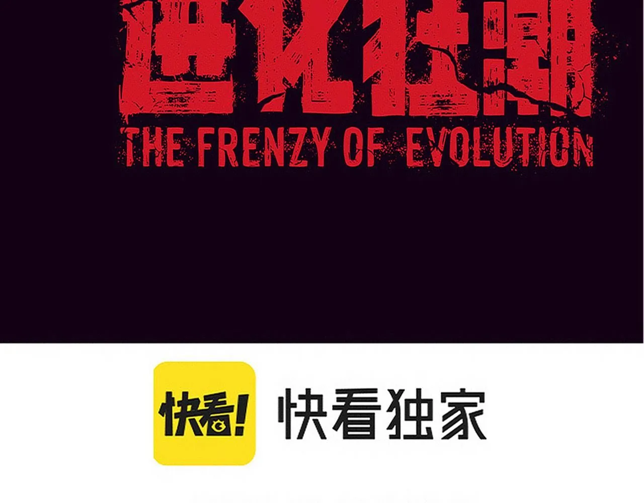 第152话 再次进化9