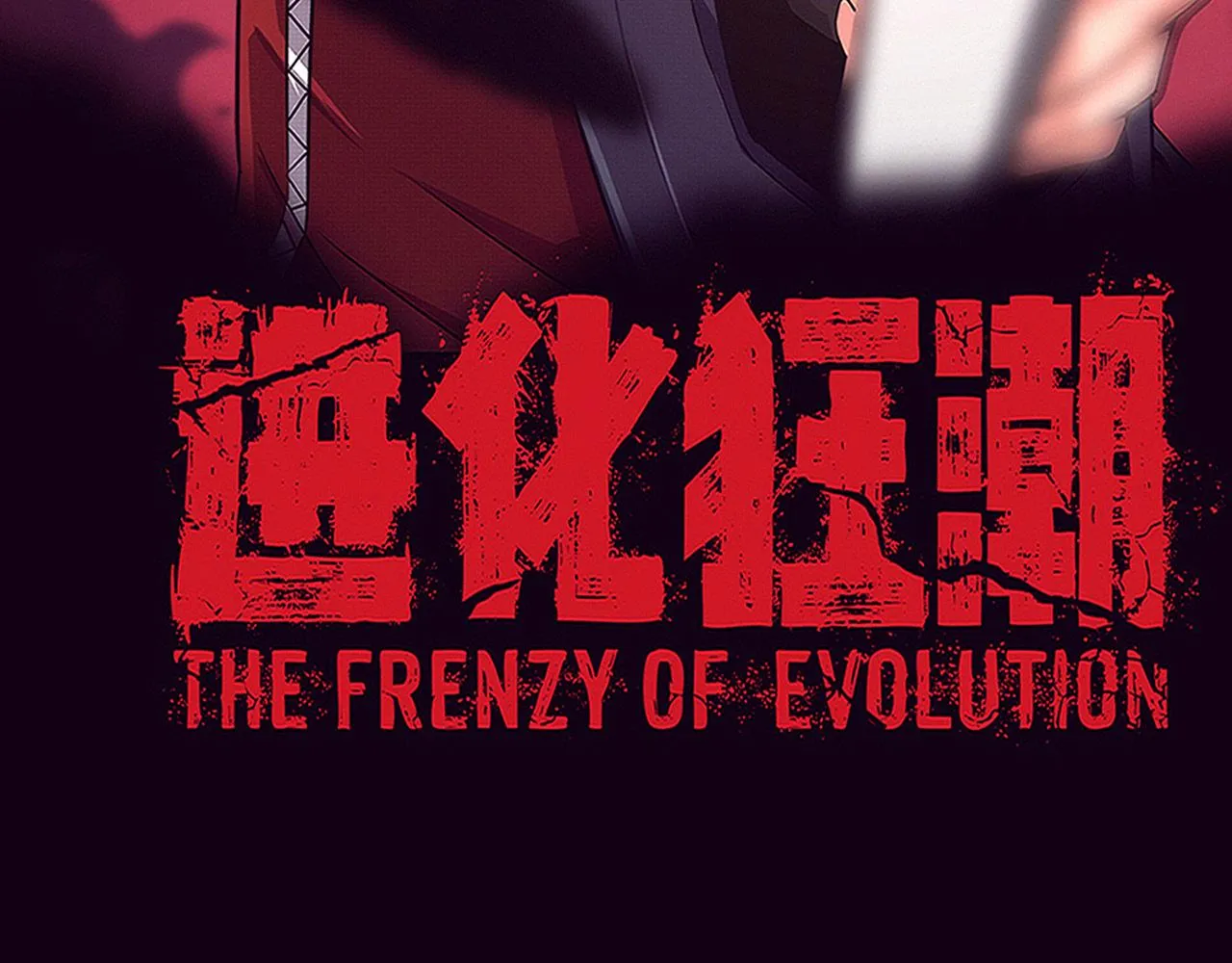 第134话 段飞再次被传送10