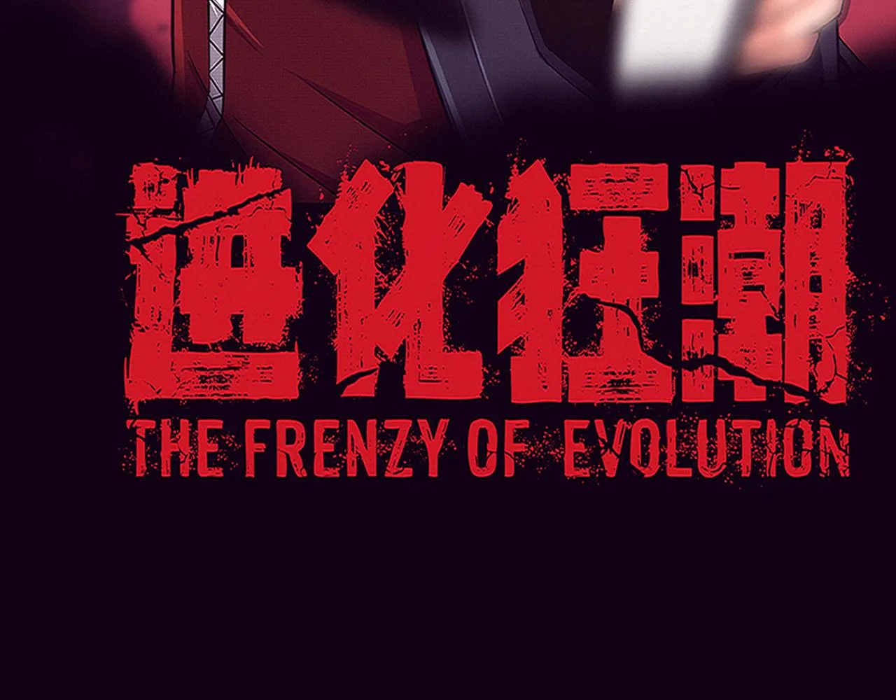 第132话 段飞心悦遇上天网9