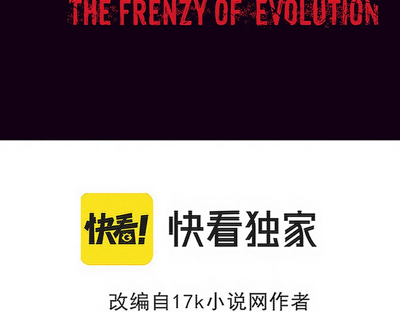 第122话 再次吸收原生种8