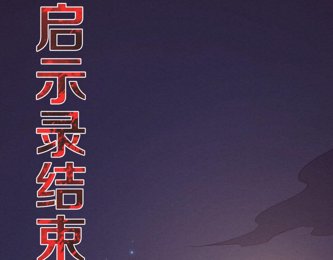 第17话 启示录结束！117