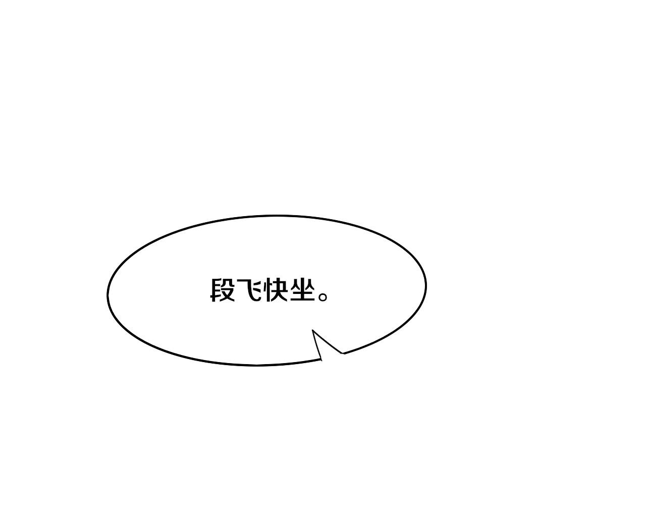 第62话 段飞现身解围108