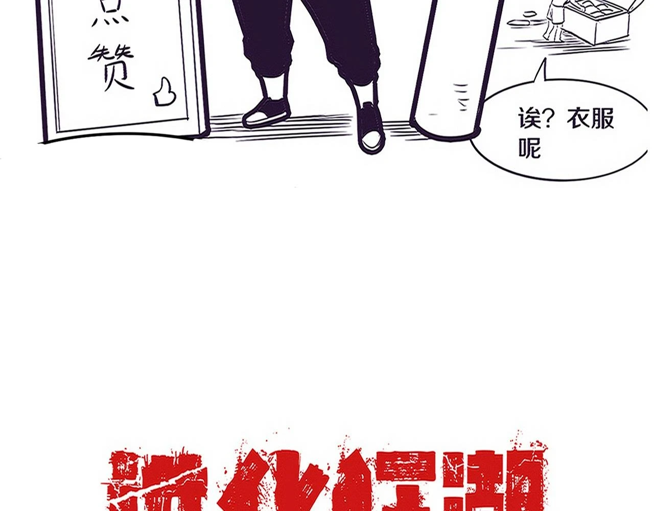 第97话 危机！丧尸等级提升！138
