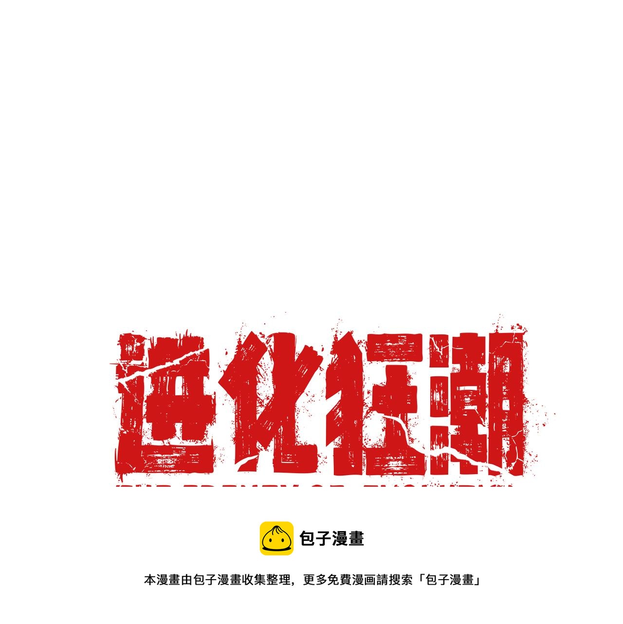 第15话 与人类的冲突？！172