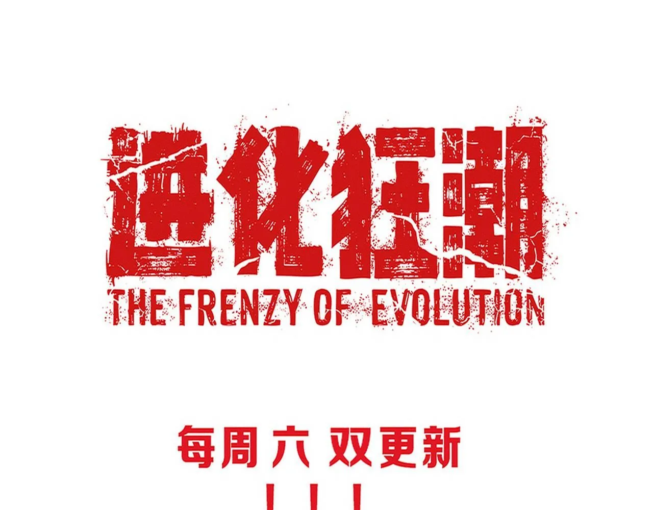 第143话 段飞成为抢手队员128