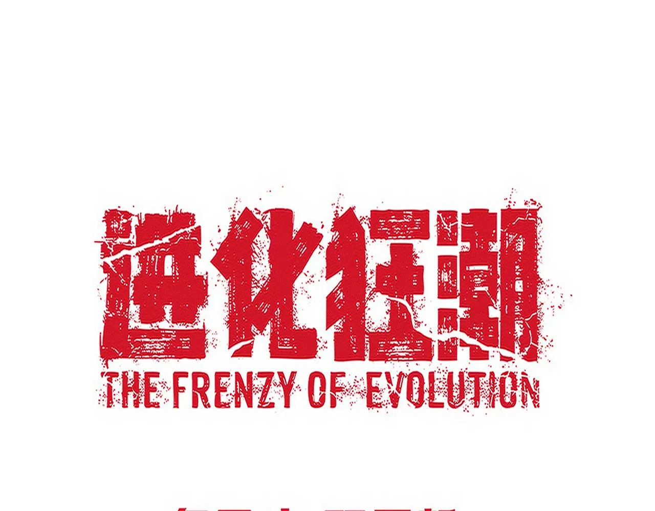 第120话 安雅危险133