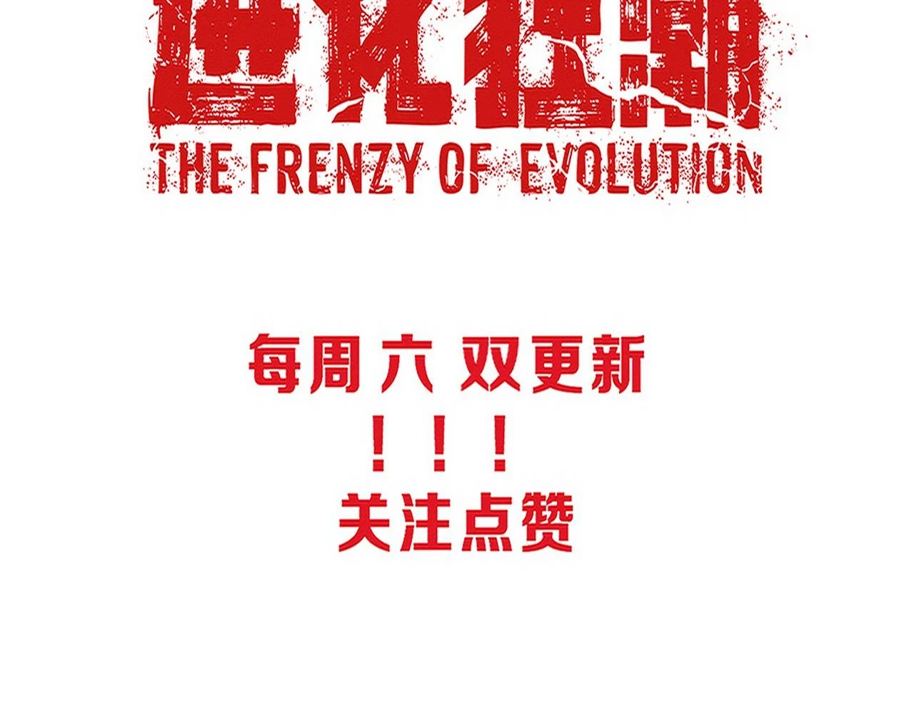 第97话 危机！丧尸等级提升！139