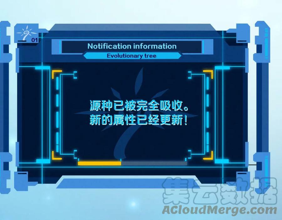 第108话 进化树吸收源种0