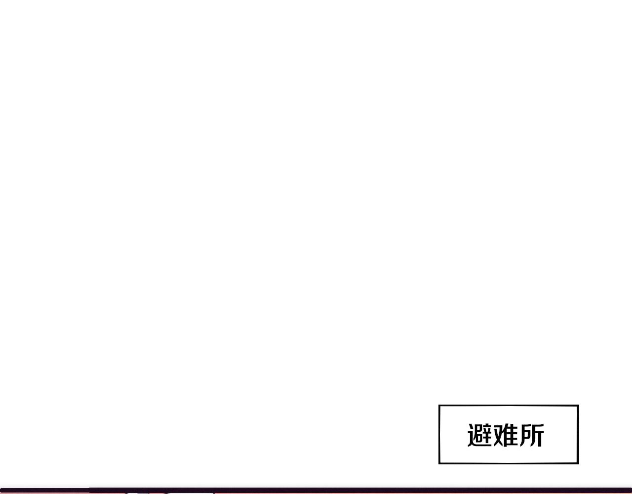 第61话 避难所传来噩耗！131