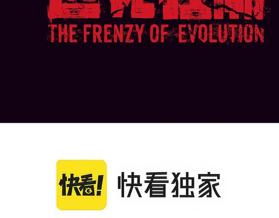 第107话 进化树吸收源种14