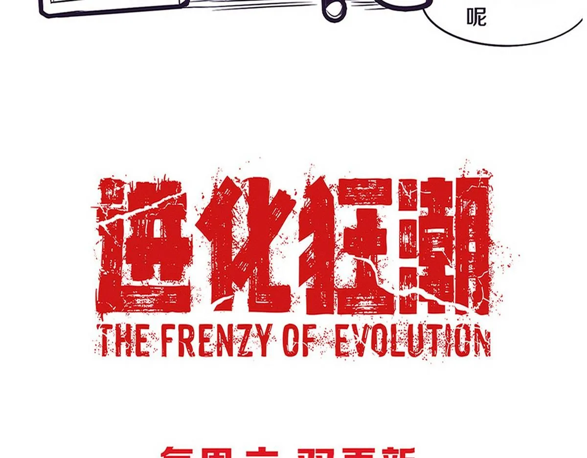 第152话 再次进化109