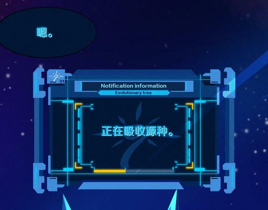 第107话 进化树吸收源种129