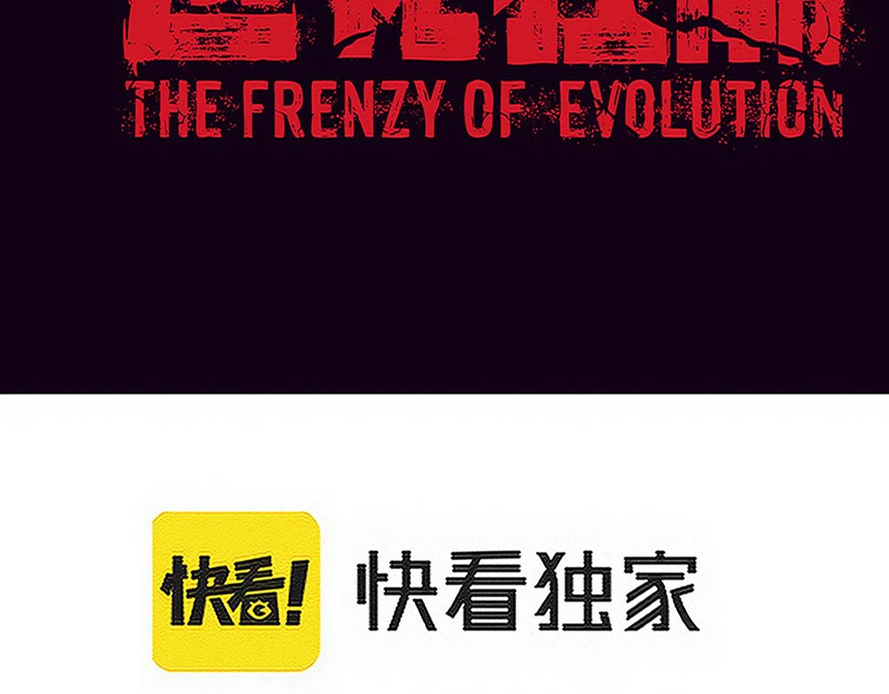 第135话 段飞吸收龙时8