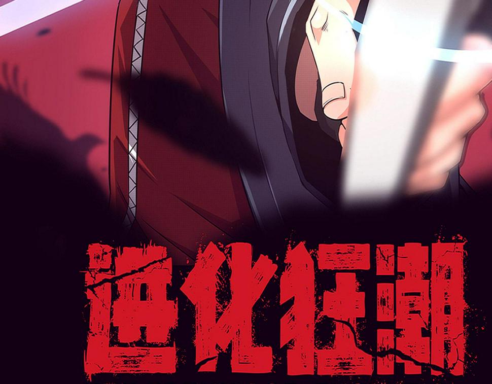 第111话 吸收源种9