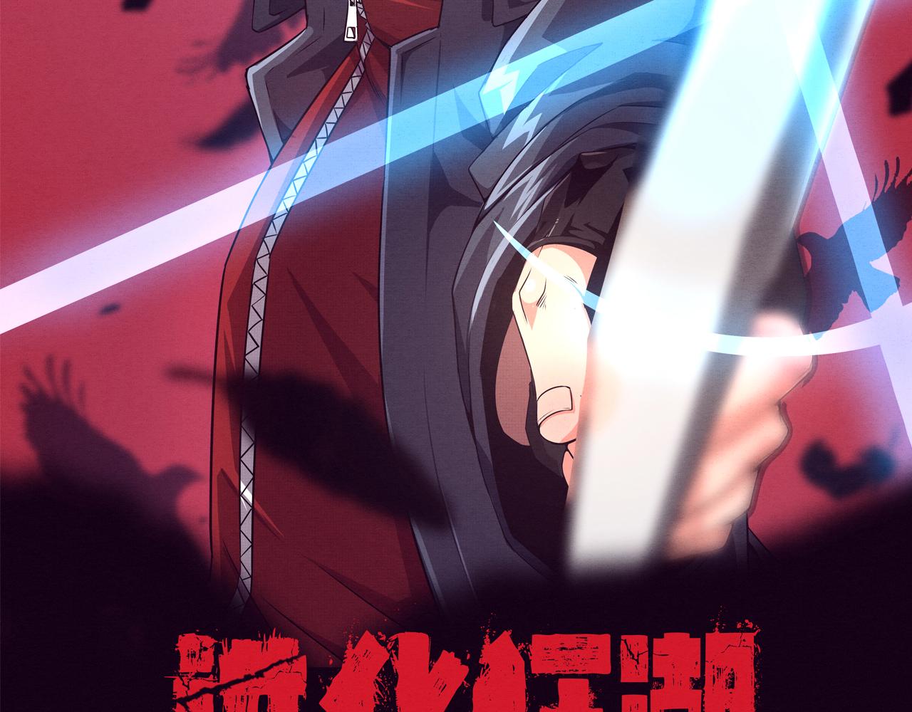 第4话 强力丧尸！6