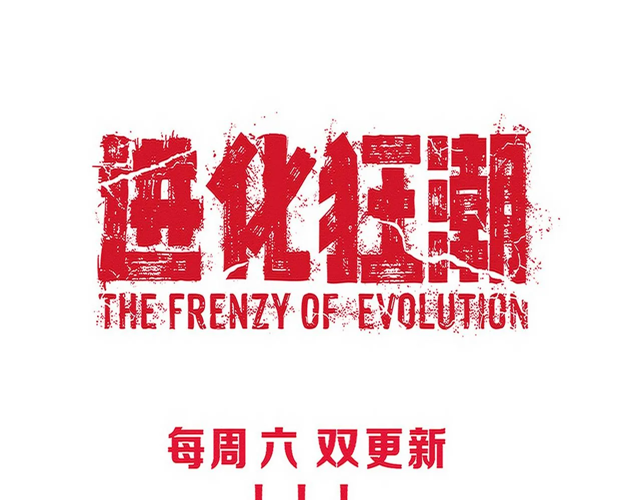 第119话 安雅危险138