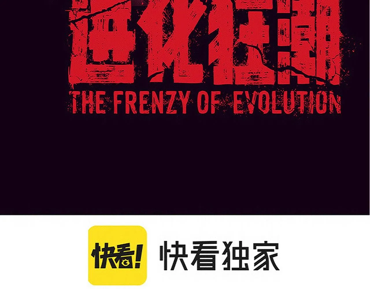 第157话 心悦黑化？9