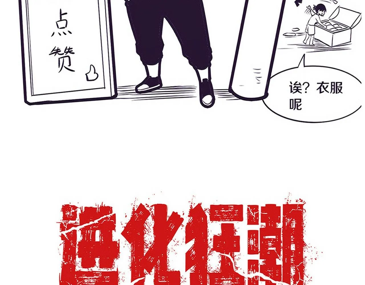 第150话 天网开始行动123
