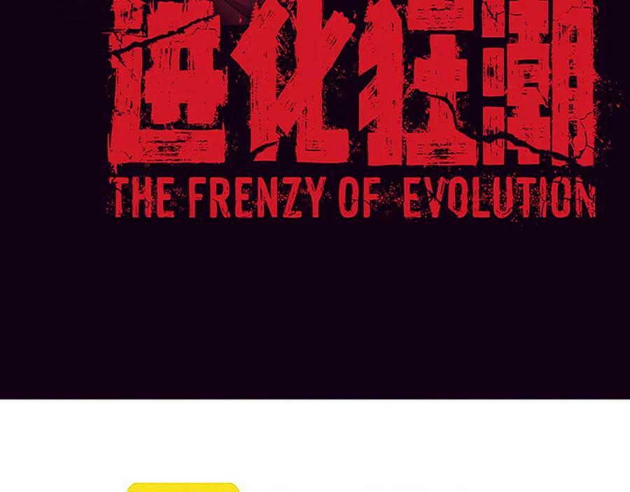第108话 进化树吸收源种10