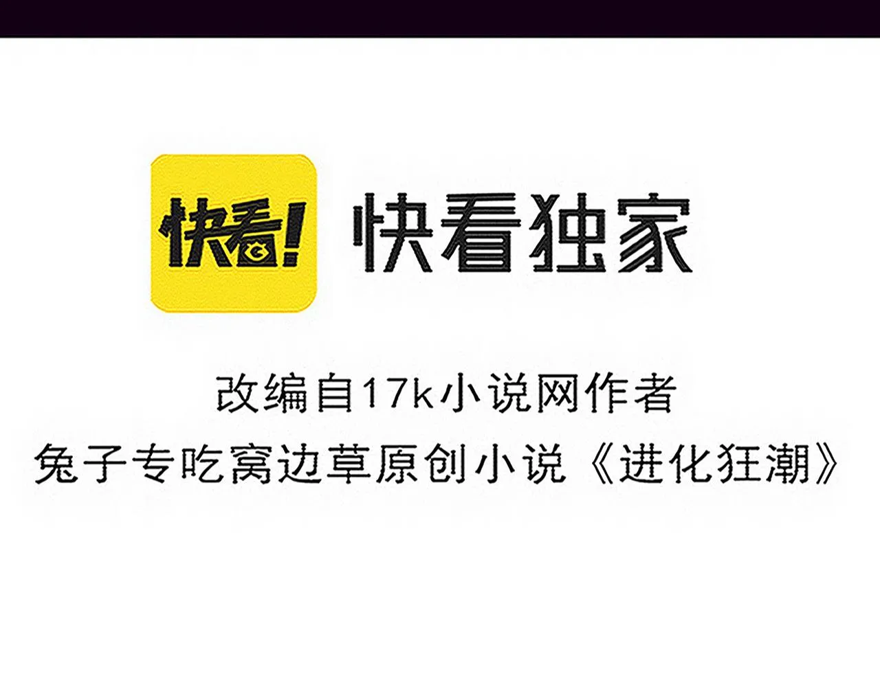 第125话 进化树与穿越10