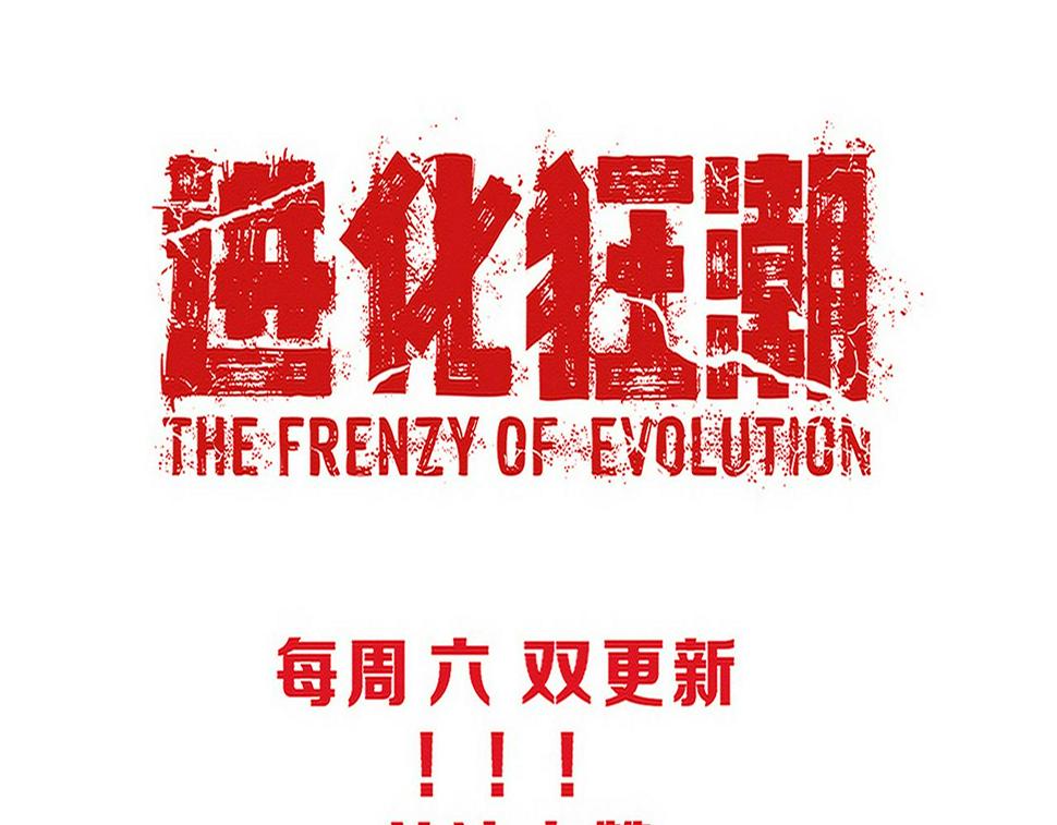第112话 吸收源种143