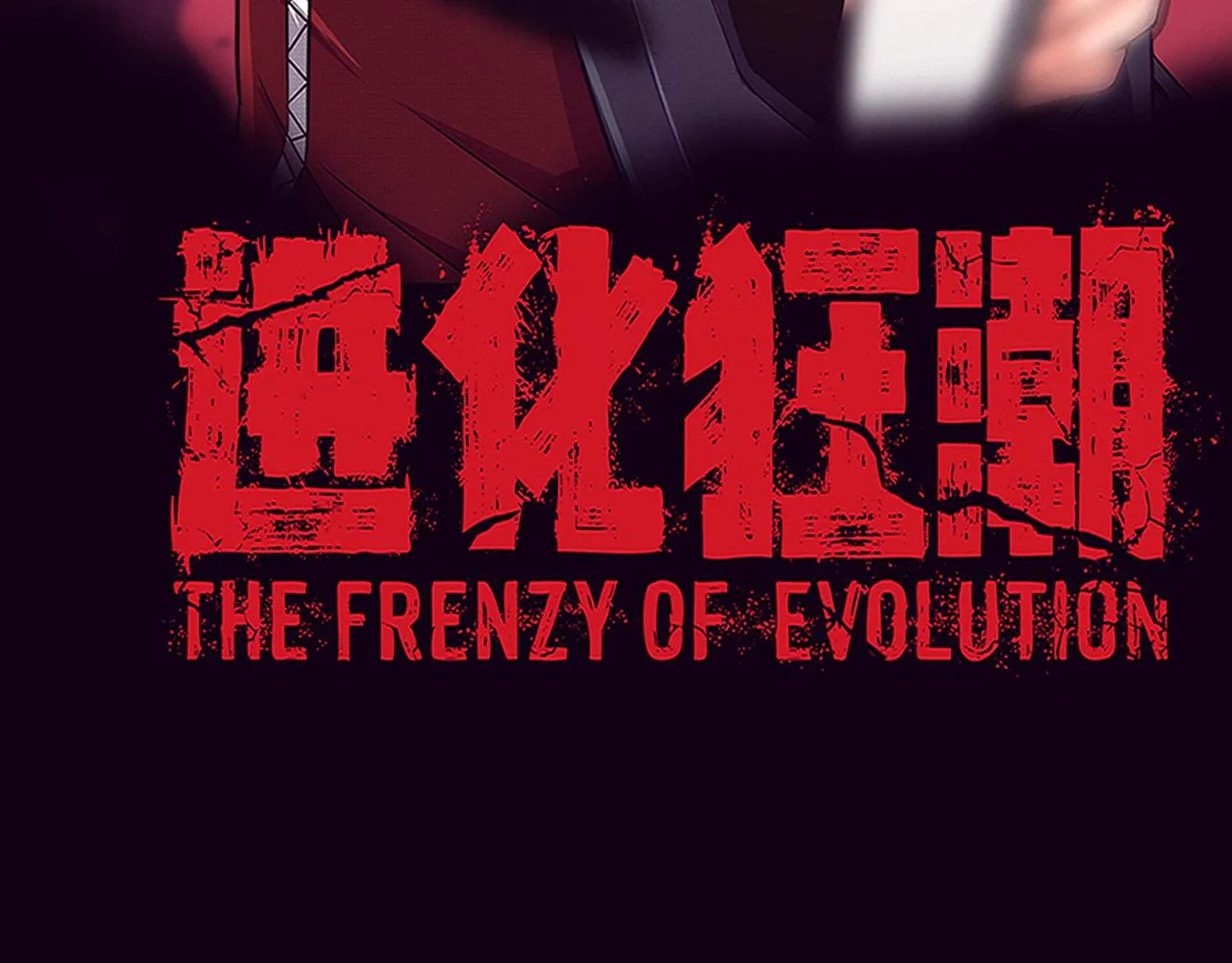 第125话 进化树与穿越9