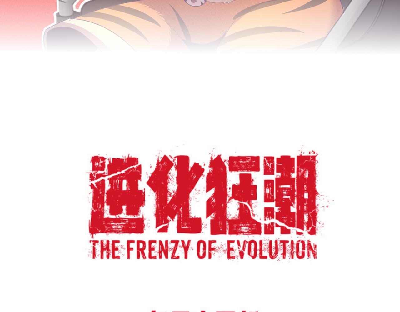 第13话 突破基因桎梏159