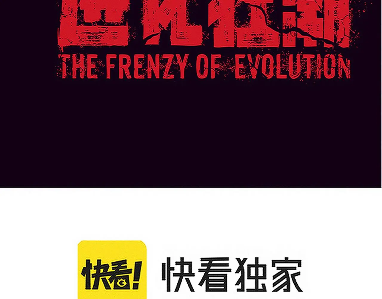 第91话 千钧一发11