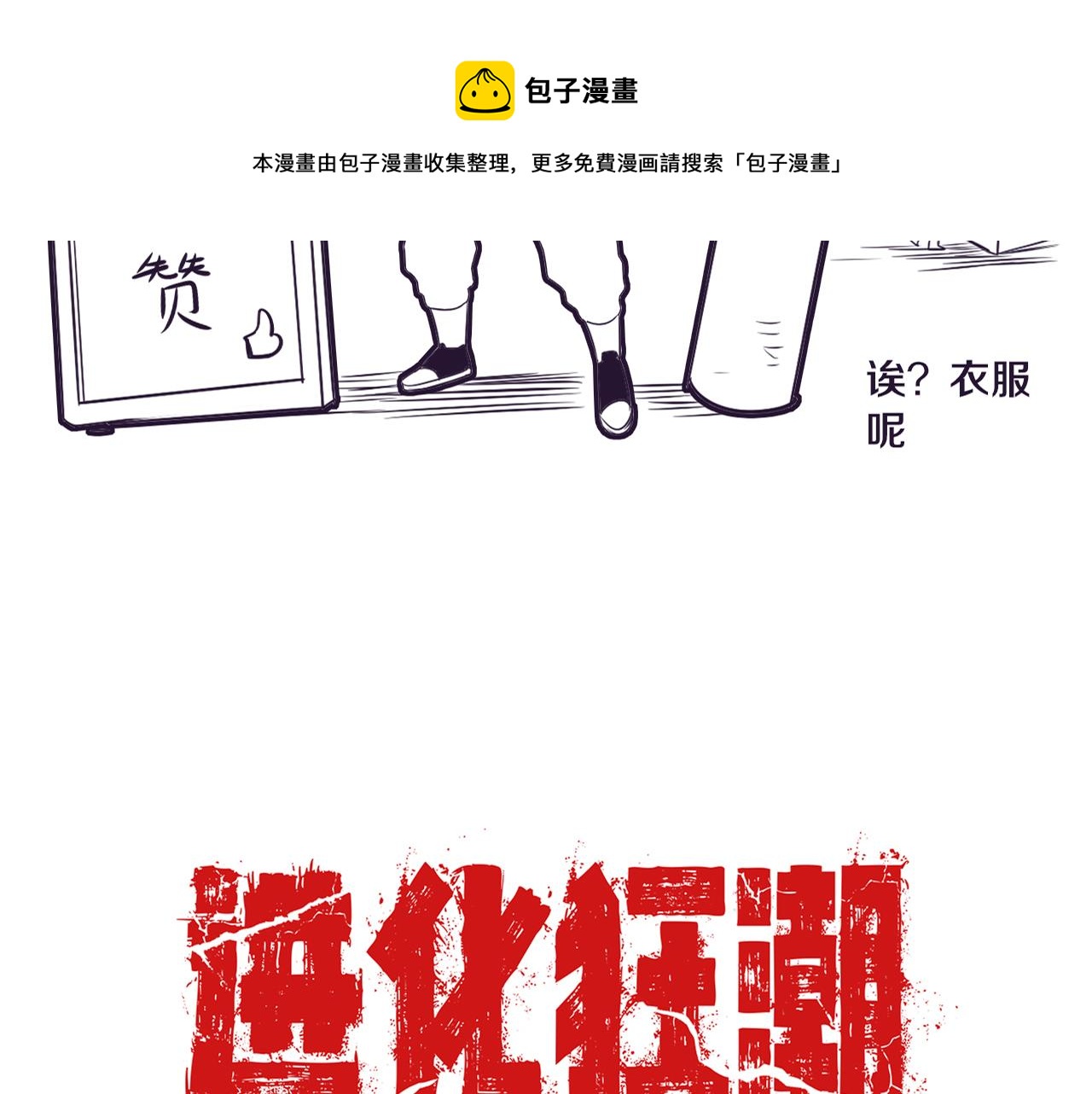 第18话 进化树突变！156