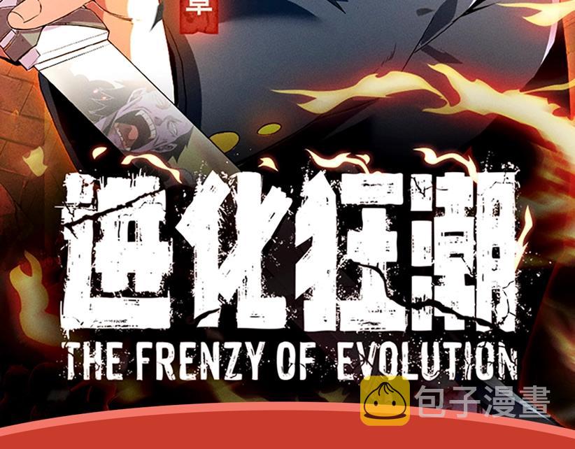 进化狂潮作品推荐！1