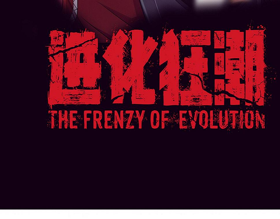 第112话 吸收源种7