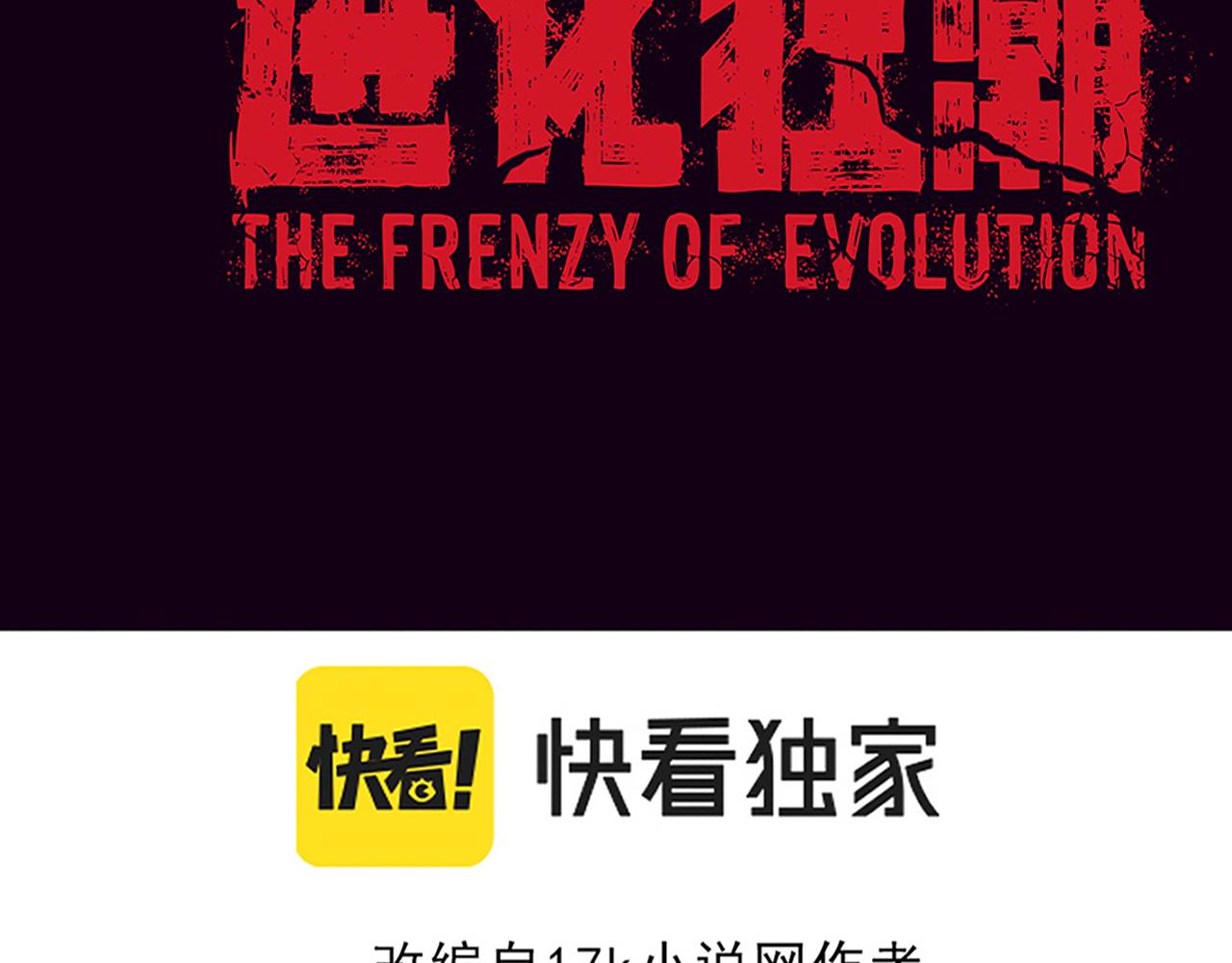 第18话 进化树突变！11