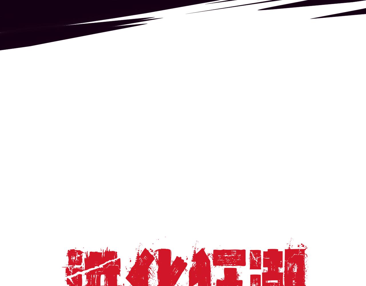 第7话 遇见源种！161