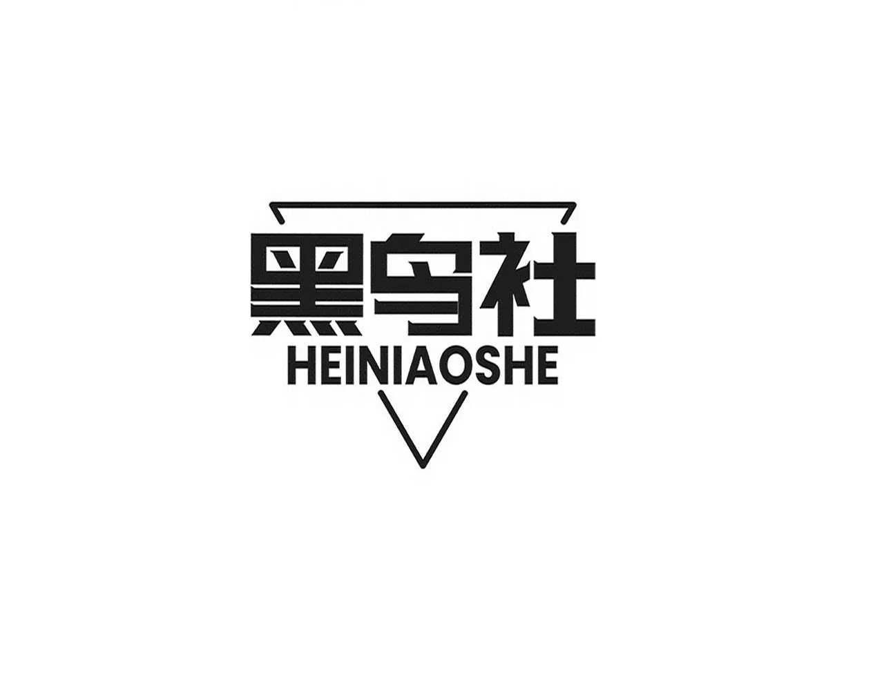 第157话 心悦黑化？11