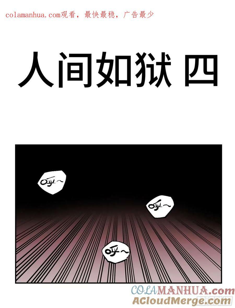 第三卷 43 人间如狱 四0