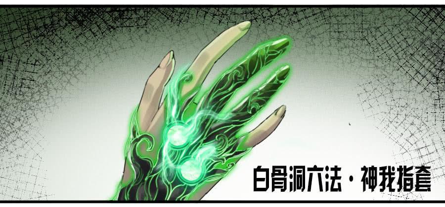 第九十七条：白骨洞六法·神我指套31