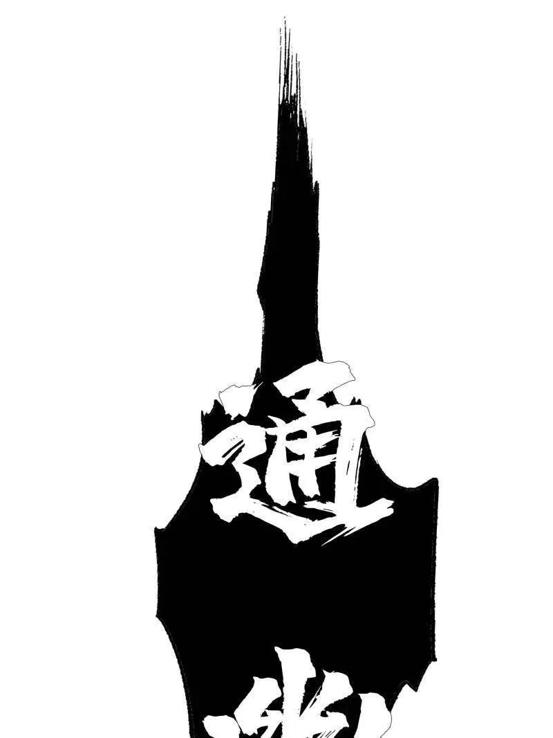 第409话 第三卷 93 授阴官 上41