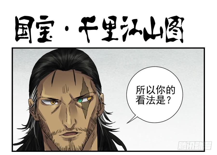 第一百零二条：国宝·千里江山图0