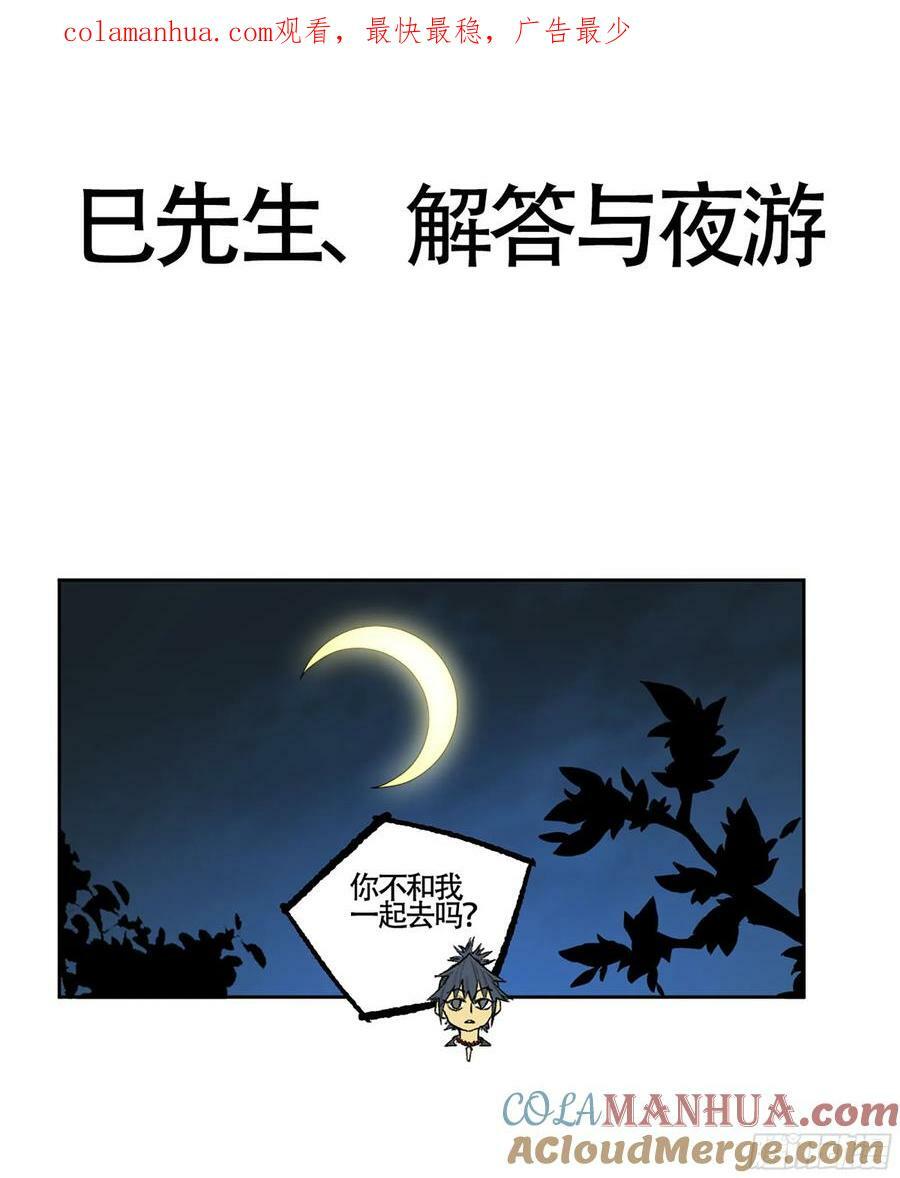 第三卷 57巳先生、解答与夜游0