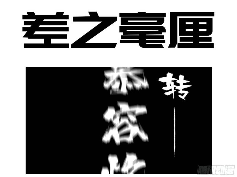 第二卷96差之毫厘0